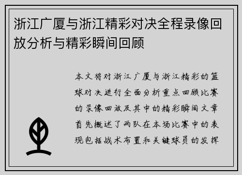 浙江广厦与浙江精彩对决全程录像回放分析与精彩瞬间回顾