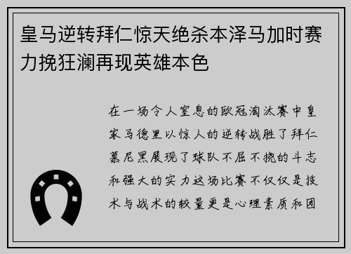 皇马逆转拜仁惊天绝杀本泽马加时赛力挽狂澜再现英雄本色