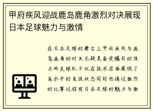 甲府疾风迎战鹿岛鹿角激烈对决展现日本足球魅力与激情