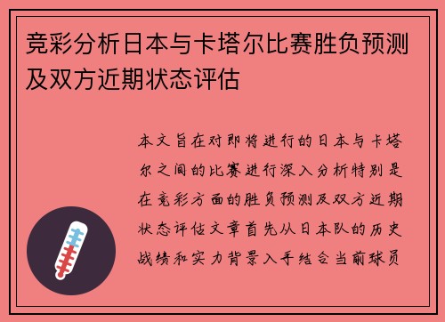竞彩分析日本与卡塔尔比赛胜负预测及双方近期状态评估