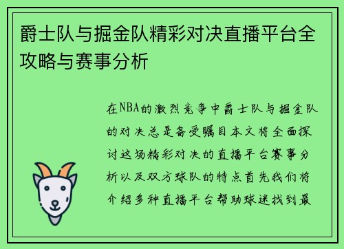 爵士队与掘金队精彩对决直播平台全攻略与赛事分析