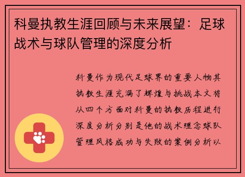 科曼执教生涯回顾与未来展望：足球战术与球队管理的深度分析
