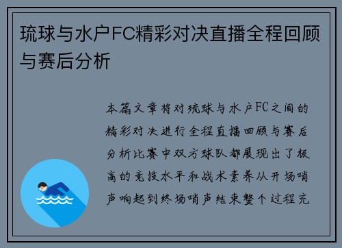 琉球与水户FC精彩对决直播全程回顾与赛后分析