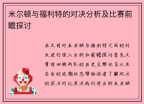 米尔顿与福利特的对决分析及比赛前瞻探讨