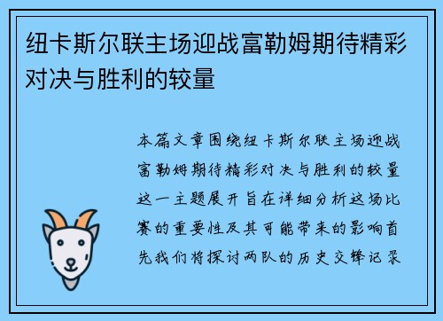 纽卡斯尔联主场迎战富勒姆期待精彩对决与胜利的较量