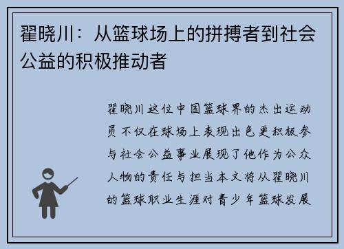 翟晓川：从篮球场上的拼搏者到社会公益的积极推动者