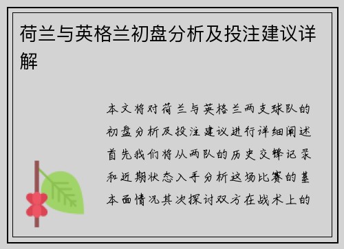 荷兰与英格兰初盘分析及投注建议详解
