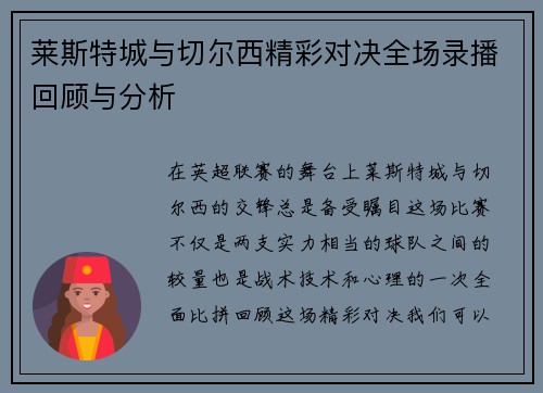 莱斯特城与切尔西精彩对决全场录播回顾与分析
