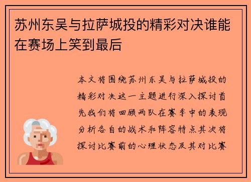 苏州东吴与拉萨城投的精彩对决谁能在赛场上笑到最后