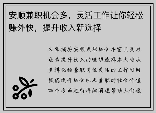 安顺兼职机会多，灵活工作让你轻松赚外快，提升收入新选择