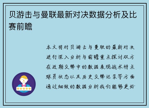 贝游击与曼联最新对决数据分析及比赛前瞻