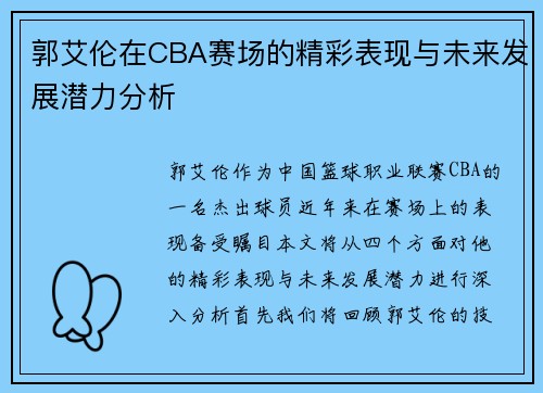 郭艾伦在CBA赛场的精彩表现与未来发展潜力分析