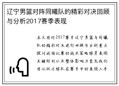 辽宁男篮对阵同曦队的精彩对决回顾与分析2017赛季表现