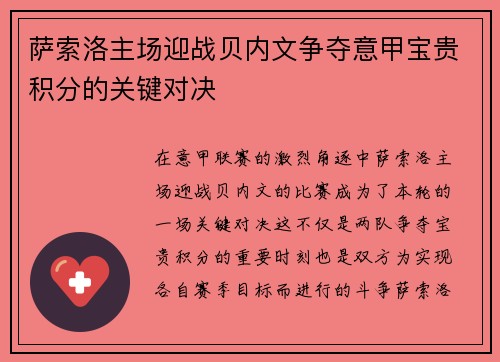 萨索洛主场迎战贝内文争夺意甲宝贵积分的关键对决