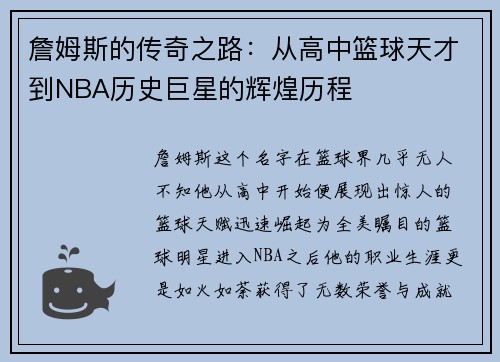 詹姆斯的传奇之路：从高中篮球天才到NBA历史巨星的辉煌历程