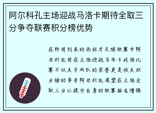 阿尔科孔主场迎战马洛卡期待全取三分争夺联赛积分榜优势