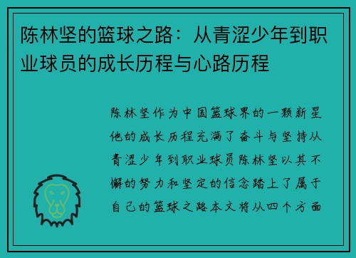 陈林坚的篮球之路：从青涩少年到职业球员的成长历程与心路历程