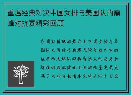 重温经典对决中国女排与美国队的巅峰对抗赛精彩回顾