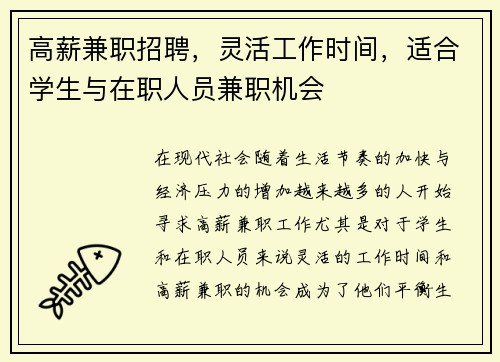 高薪兼职招聘，灵活工作时间，适合学生与在职人员兼职机会