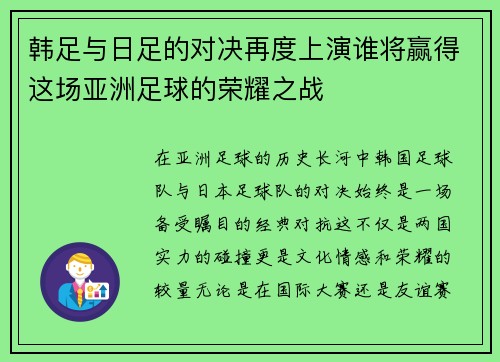 韩足与日足的对决再度上演谁将赢得这场亚洲足球的荣耀之战
