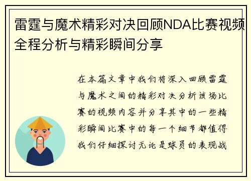 雷霆与魔术精彩对决回顾NDA比赛视频全程分析与精彩瞬间分享