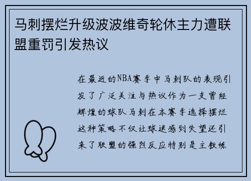 马刺摆烂升级波波维奇轮休主力遭联盟重罚引发热议