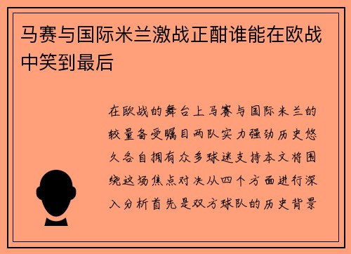 马赛与国际米兰激战正酣谁能在欧战中笑到最后