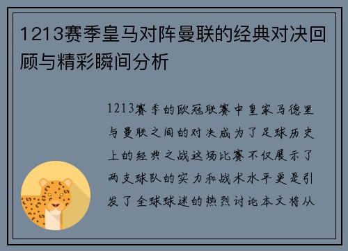1213赛季皇马对阵曼联的经典对决回顾与精彩瞬间分析