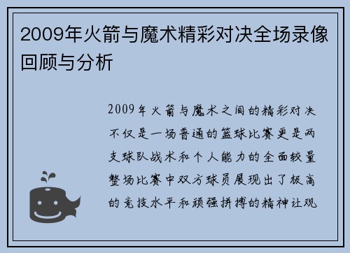 2009年火箭与魔术精彩对决全场录像回顾与分析