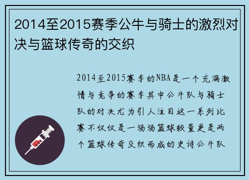 2014至2015赛季公牛与骑士的激烈对决与篮球传奇的交织