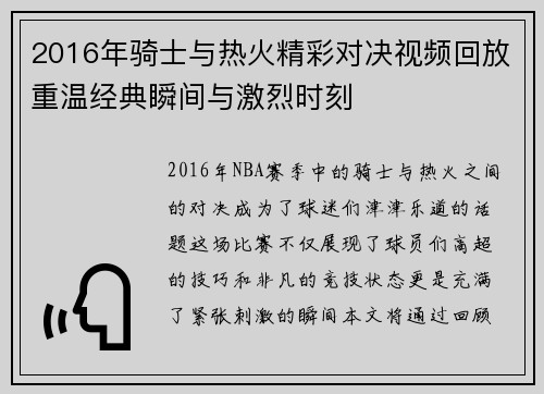 2016年骑士与热火精彩对决视频回放重温经典瞬间与激烈时刻