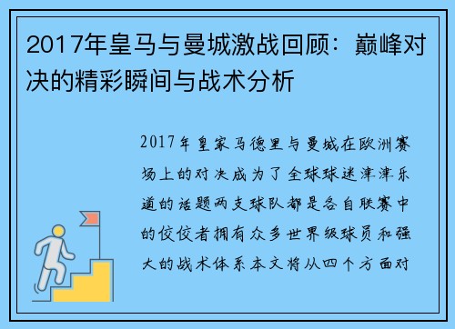 2017年皇马与曼城激战回顾：巅峰对决的精彩瞬间与战术分析