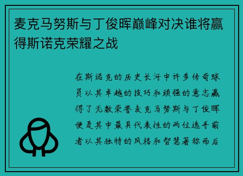 麦克马努斯与丁俊晖巅峰对决谁将赢得斯诺克荣耀之战