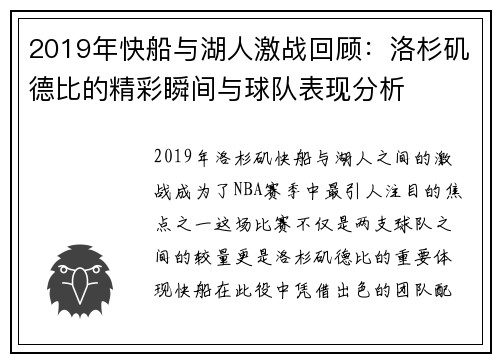 2019年快船与湖人激战回顾：洛杉矶德比的精彩瞬间与球队表现分析