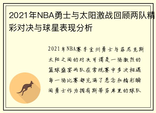 2021年NBA勇士与太阳激战回顾两队精彩对决与球星表现分析