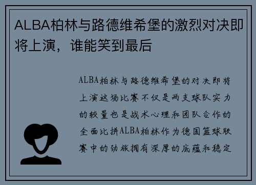 ALBA柏林与路德维希堡的激烈对决即将上演，谁能笑到最后