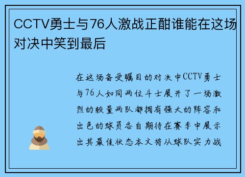 CCTV勇士与76人激战正酣谁能在这场对决中笑到最后