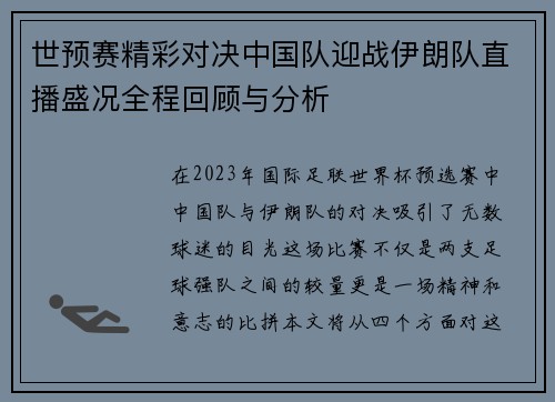 世预赛精彩对决中国队迎战伊朗队直播盛况全程回顾与分析