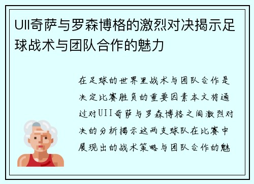 UII奇萨与罗森博格的激烈对决揭示足球战术与团队合作的魅力