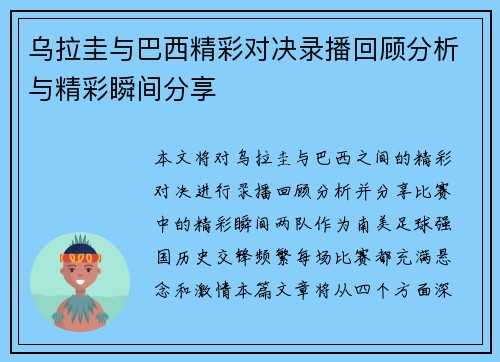 乌拉圭与巴西精彩对决录播回顾分析与精彩瞬间分享