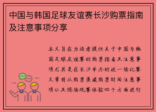 中国与韩国足球友谊赛长沙购票指南及注意事项分享