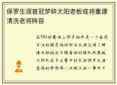 保罗生涯首冠梦碎太阳老板或将重建清洗老将阵容