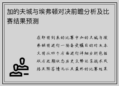 加的夫城与埃弗顿对决前瞻分析及比赛结果预测