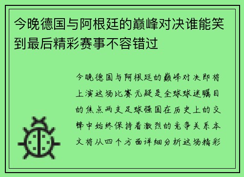 今晚德国与阿根廷的巅峰对决谁能笑到最后精彩赛事不容错过
