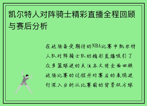 凯尔特人对阵骑士精彩直播全程回顾与赛后分析