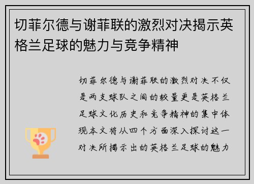 切菲尔德与谢菲联的激烈对决揭示英格兰足球的魅力与竞争精神