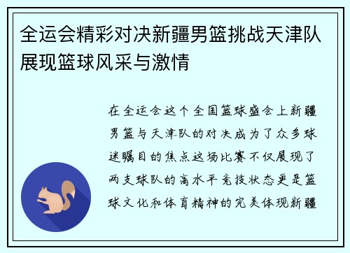 全运会精彩对决新疆男篮挑战天津队展现篮球风采与激情