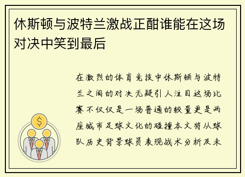 休斯顿与波特兰激战正酣谁能在这场对决中笑到最后
