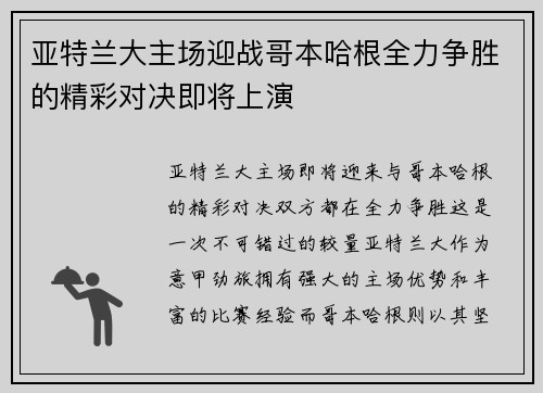 亚特兰大主场迎战哥本哈根全力争胜的精彩对决即将上演