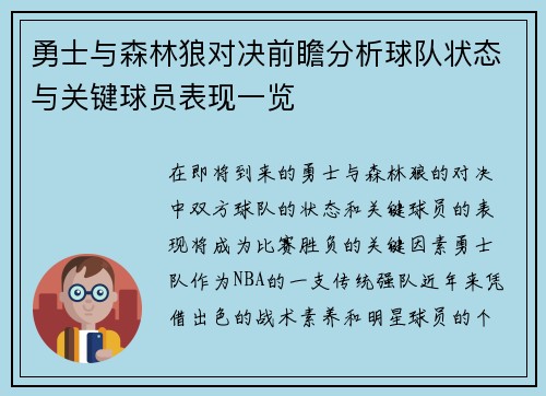 勇士与森林狼对决前瞻分析球队状态与关键球员表现一览